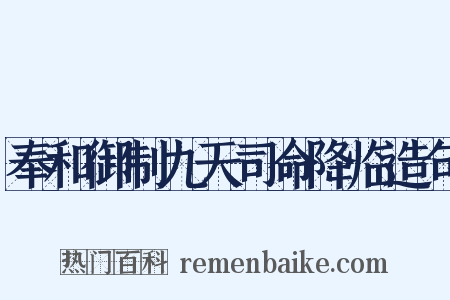 奉和御制九天司命降临造句是什么意思的图片